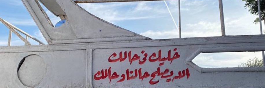 عُشرقة banner