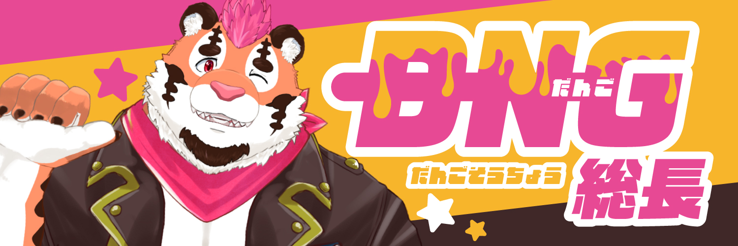 DNG(だんご)総長🍡🐯 banner