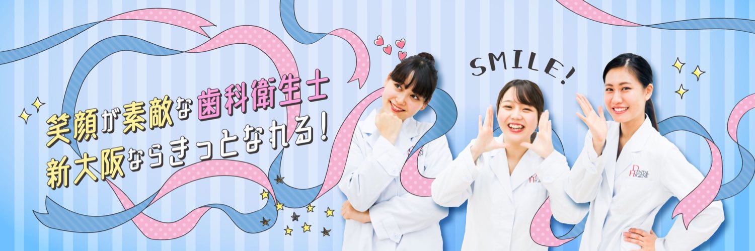 新大阪歯科衛生士専門学校 banner