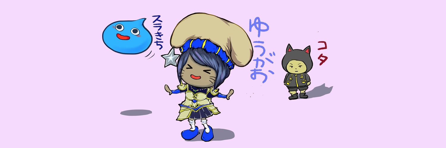 こぎぺ@ゆうがお&コタに侵食されちう banner