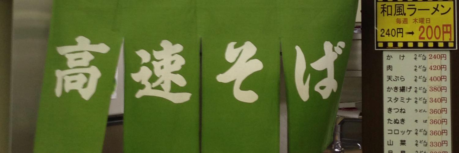 high_speed_soba's profile banner image
