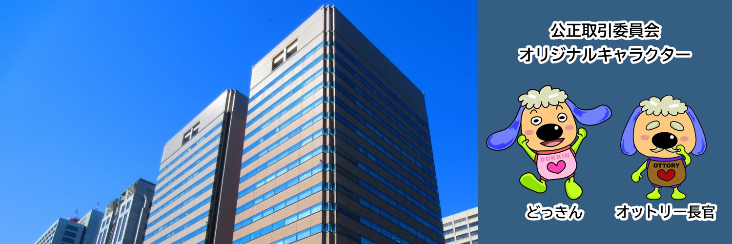 公正取引委員会's banner