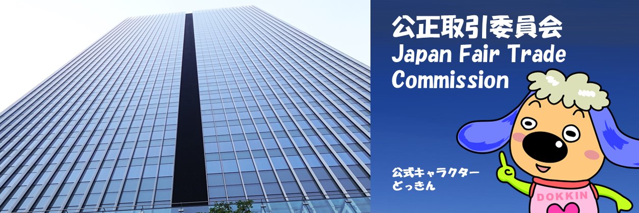 公正取引委員会 banner