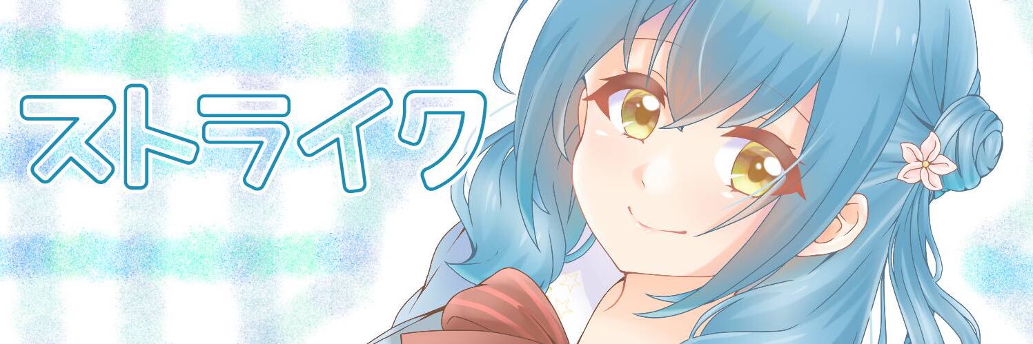 ストライク banner