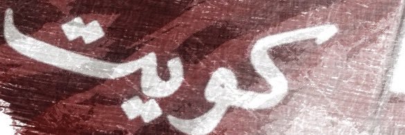 Saud67_kw's profile banner image