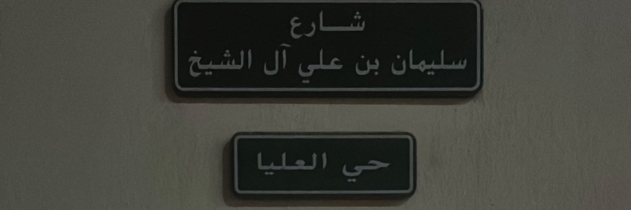 راكان العمر🐈‍⬛ banner