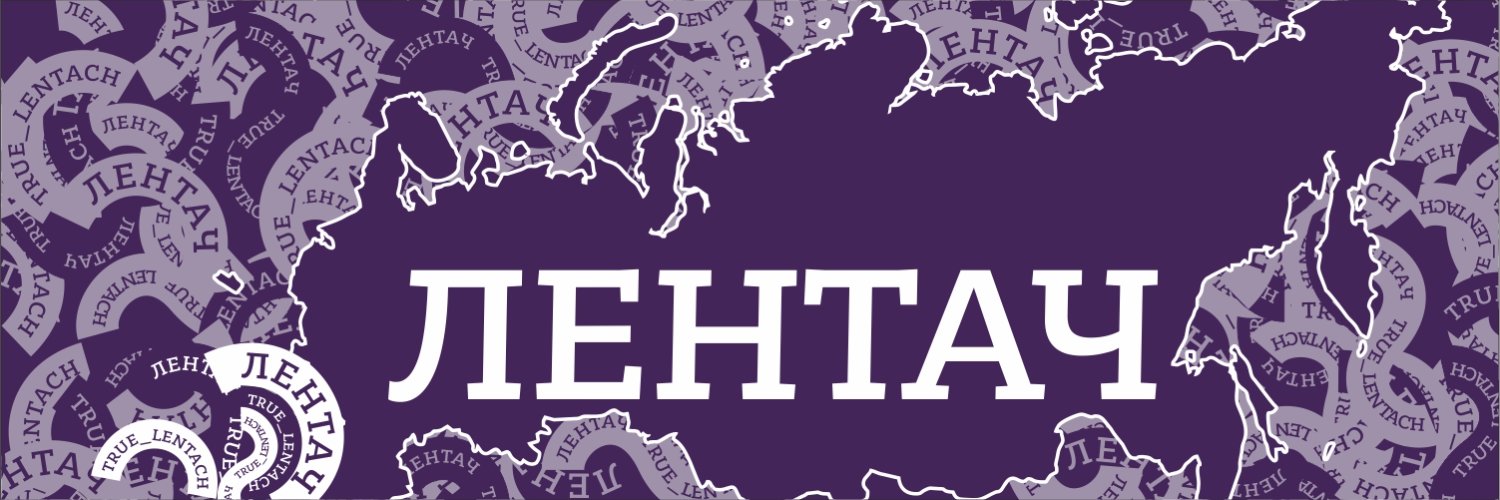 Лентач's banner