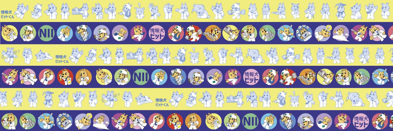 情報犬ビットくん＠NII's banner