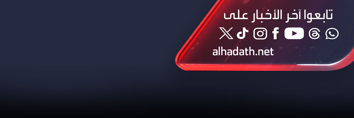 ا لـحـدث banner