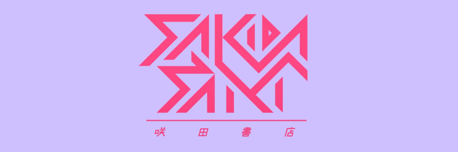 さきだ咲紀🦩 banner