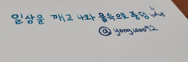 yongwoo92 Profile Banner