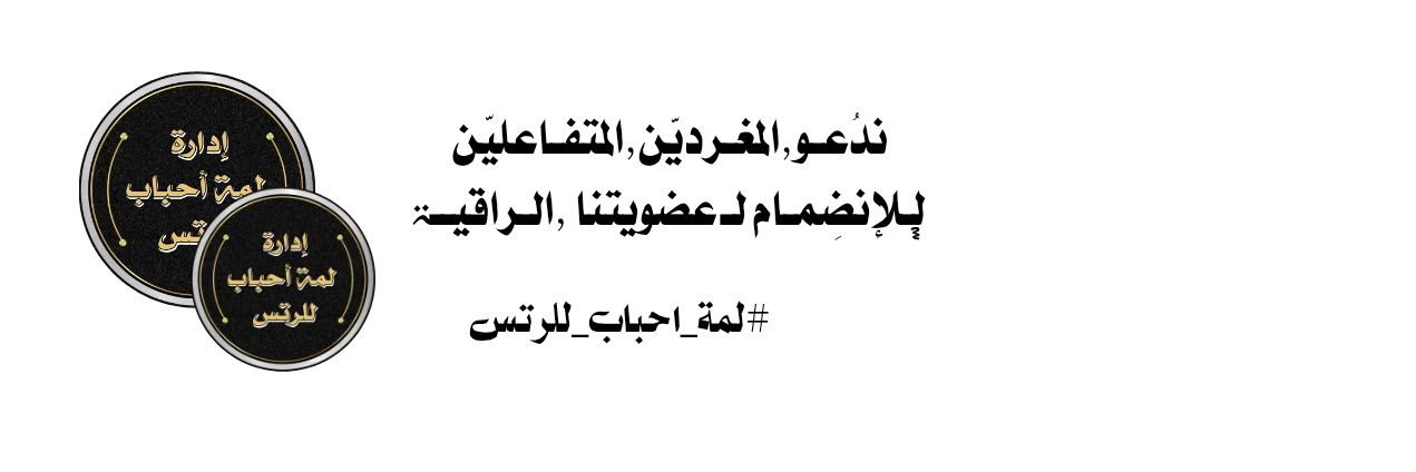 إدارة لمة أحباب banner