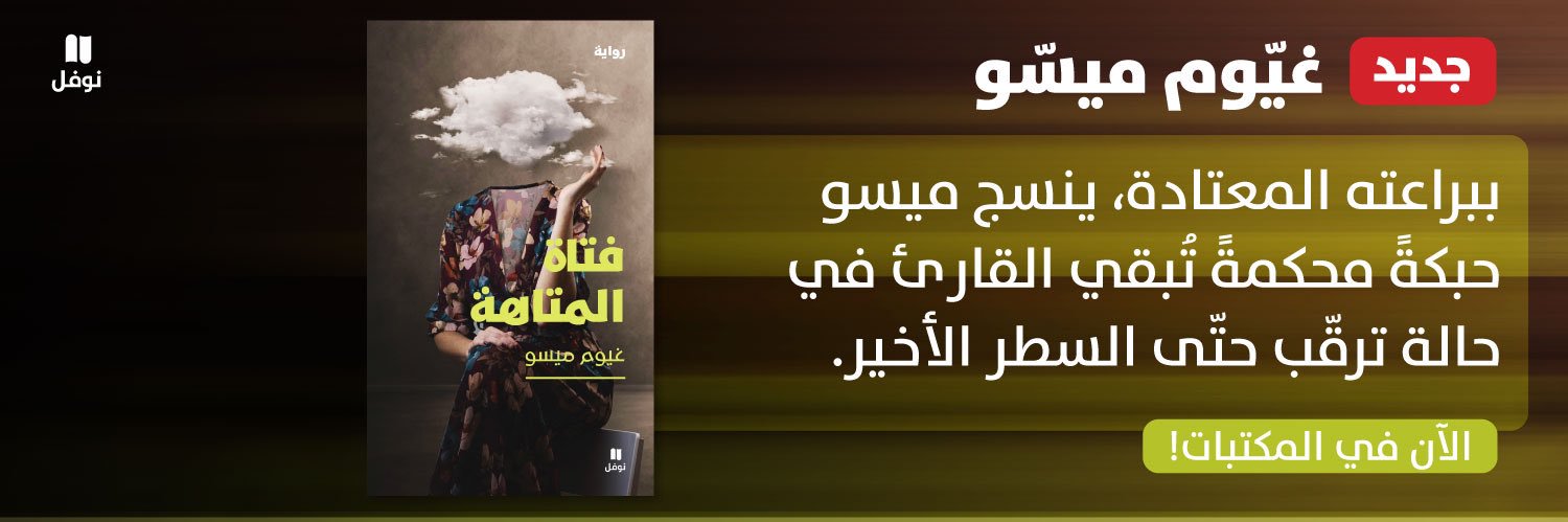 Naufal Books دار نوفل's banner