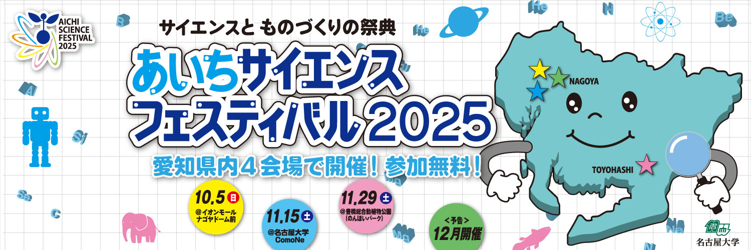 あいちサイエンスフェスティバル banner