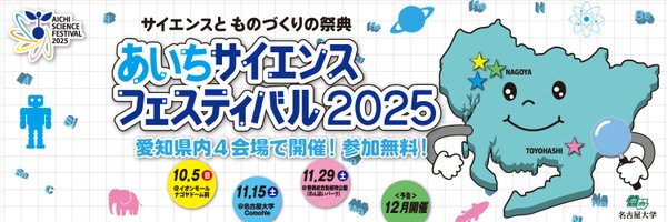 AichiScienceFes Profile Banner