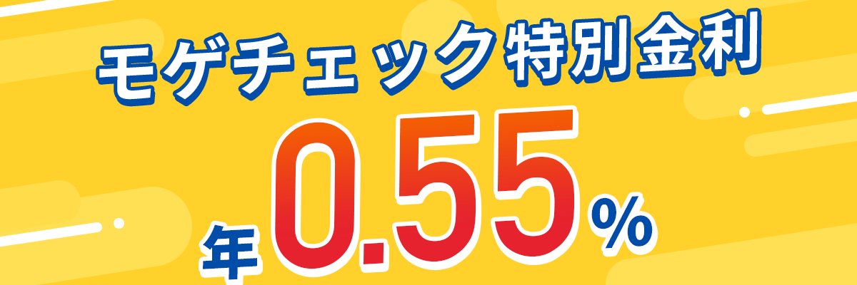 モゲチェック塩澤|住宅ローンアナリスト|皆さんが気になる疑問にズバリ答えます💁's banner