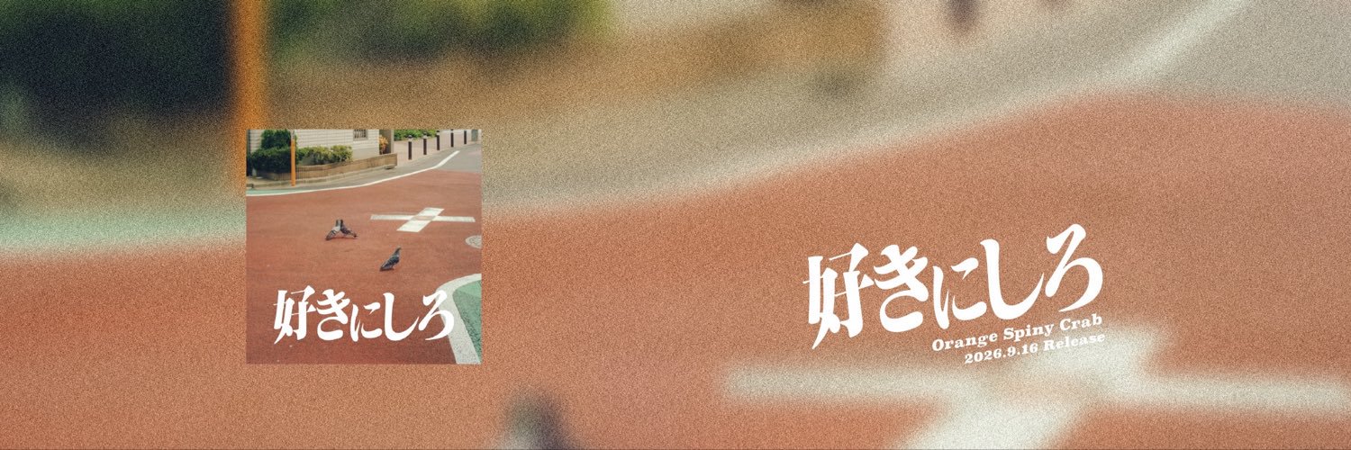オレンジスパイニクラブ (@orangespinycrab) / X
