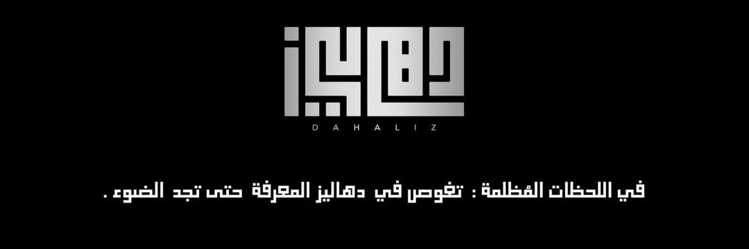 دهاليز المعرفة's banner
