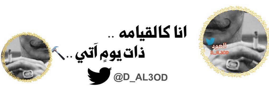 🔥 العـود 🔥 banner