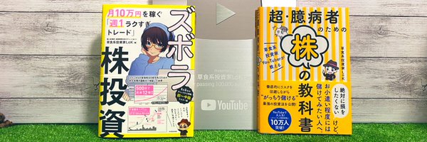 ろっく🔑草食系YouTuber×投資家 Profile Banner