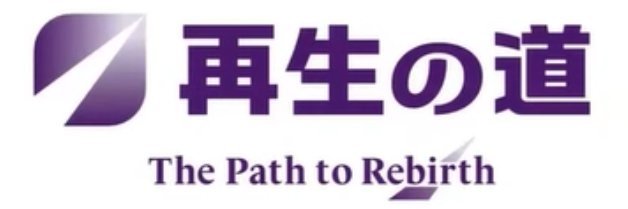 瀧口昭彦@再生の道 banner