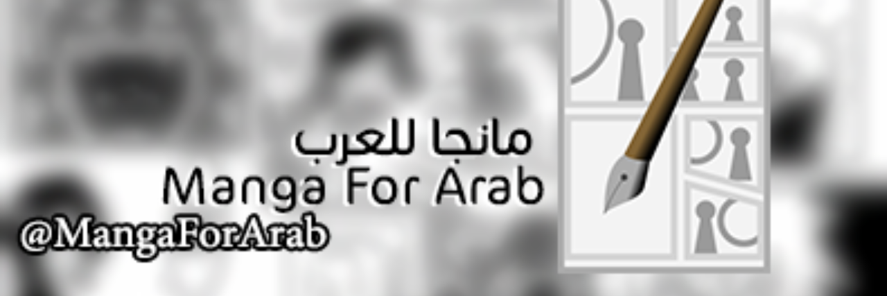 MangaForArab's profile banner image