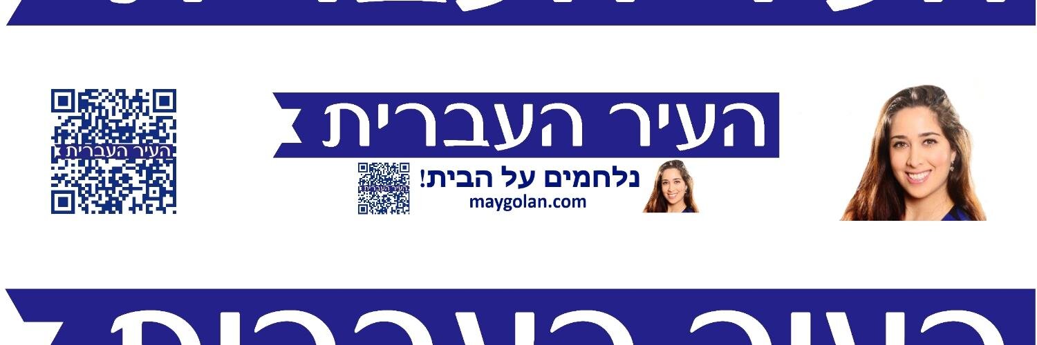 TheHebrewCity's profile banner image