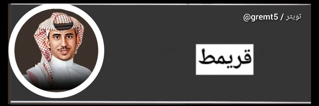 قريمط's banner