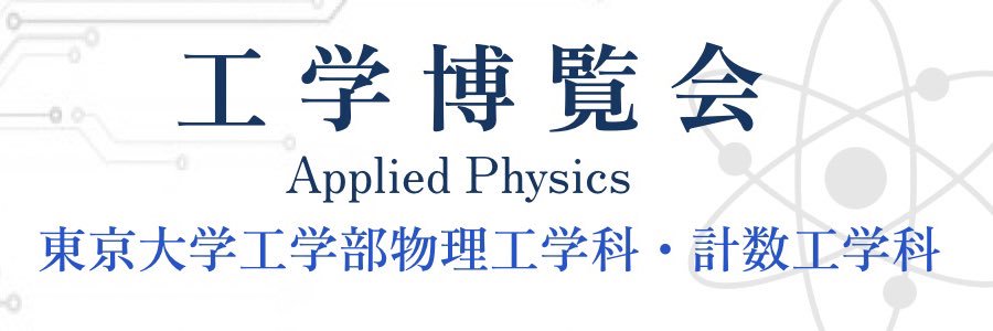 工学博覧会 banner