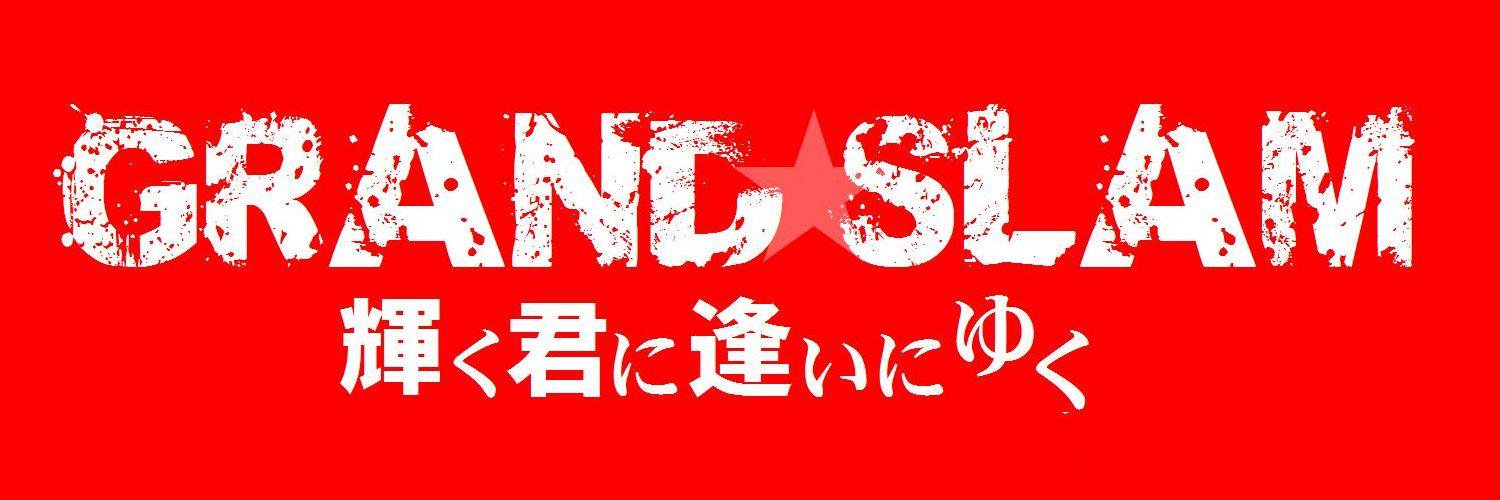 千葉県高校野球情報GRAND☆SLAM banner