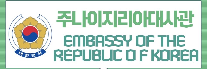 주나이지리아 대한민국대사관🇰🇷 Korean Embassy in Nigeria banner