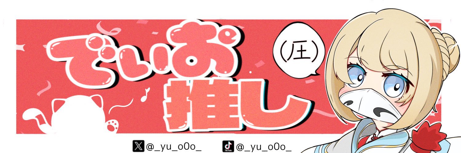 でぃお. banner