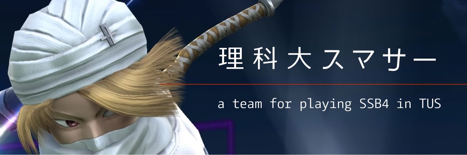 理科大神楽坂スマブラサークル banner