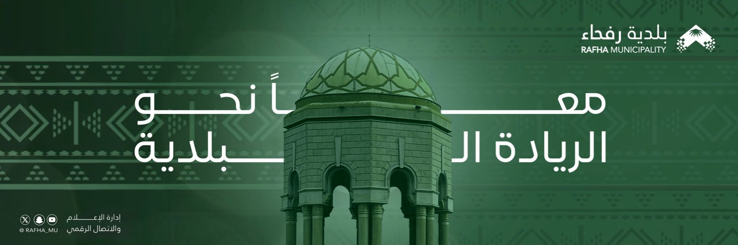 بلدية محافظة رفحاء banner