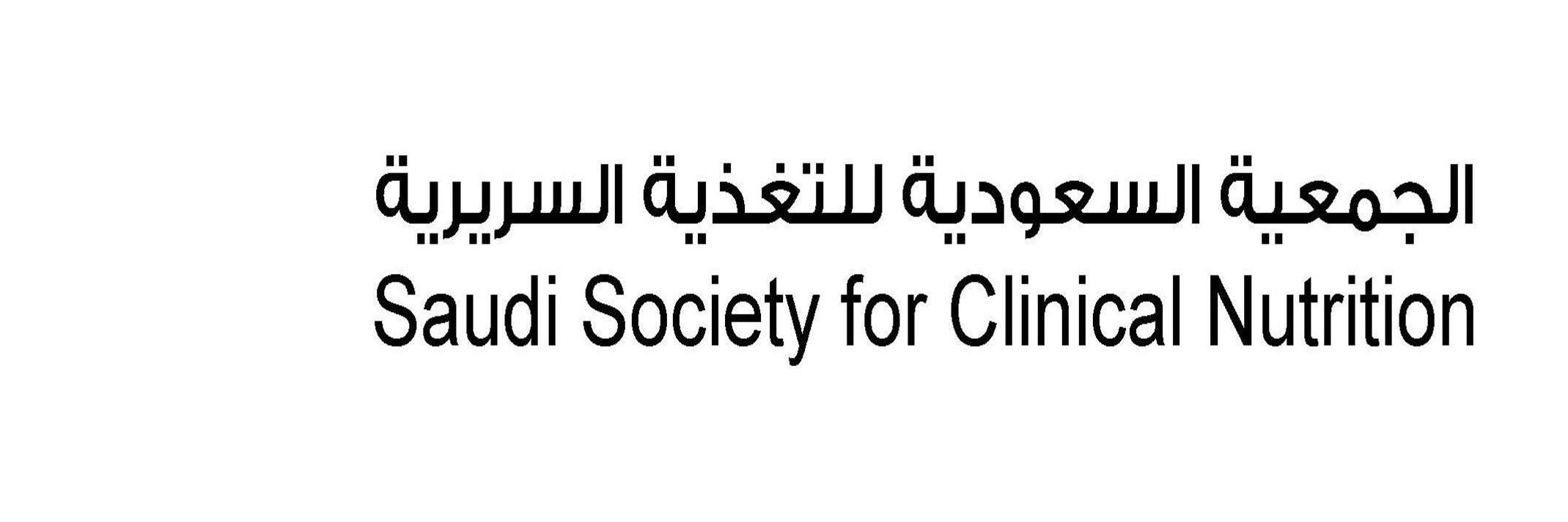 الجمعية السعودية للتغذية السريرية banner