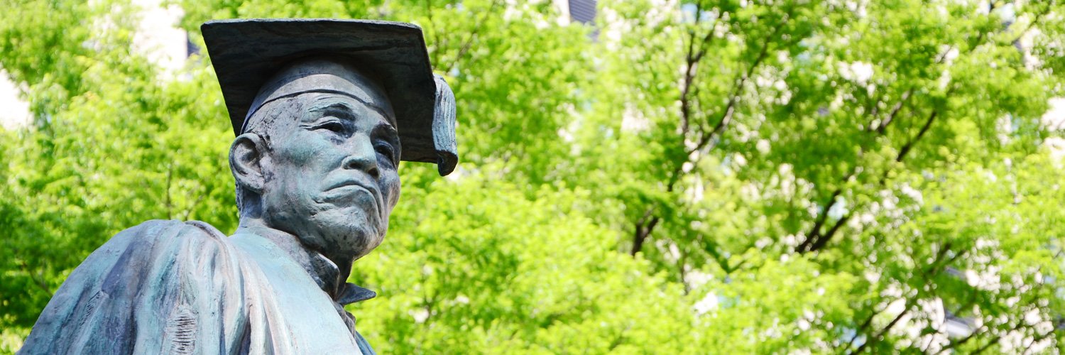 早稲田大学 Waseda University's banner