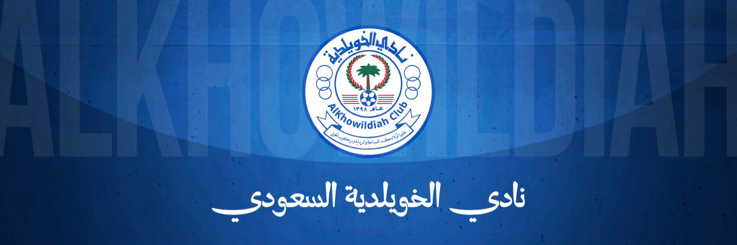 نادي الخويلدية السعودي banner