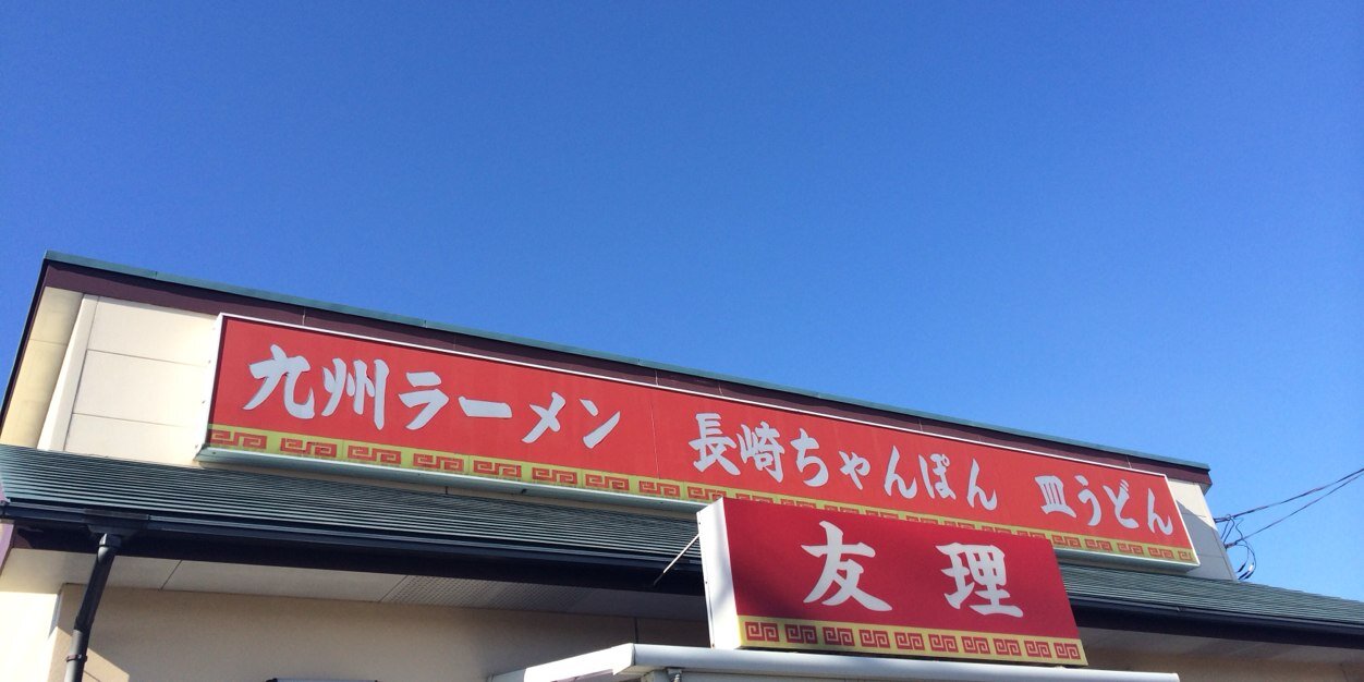九州ラーメン友理公式◎アルバイト募集中♪ banner