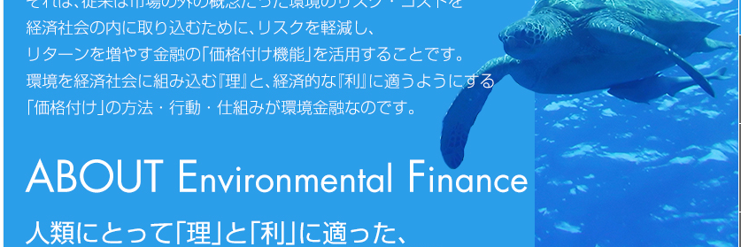 一般社団法人環境金融研究機構（RIEF） banner