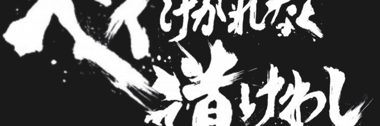 ノーマーシー🥷🐉ホバーの鬼 banner