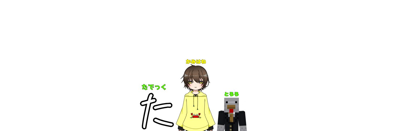 かみはね@配信者🦀🪶 banner