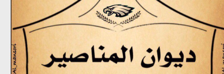 ديوان مناصير شمر banner