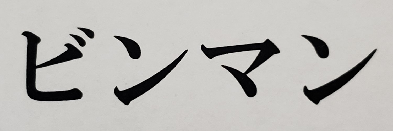 binmantown's profile banner image