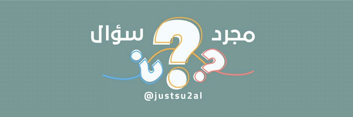 مجرد سؤال ؟'s banner