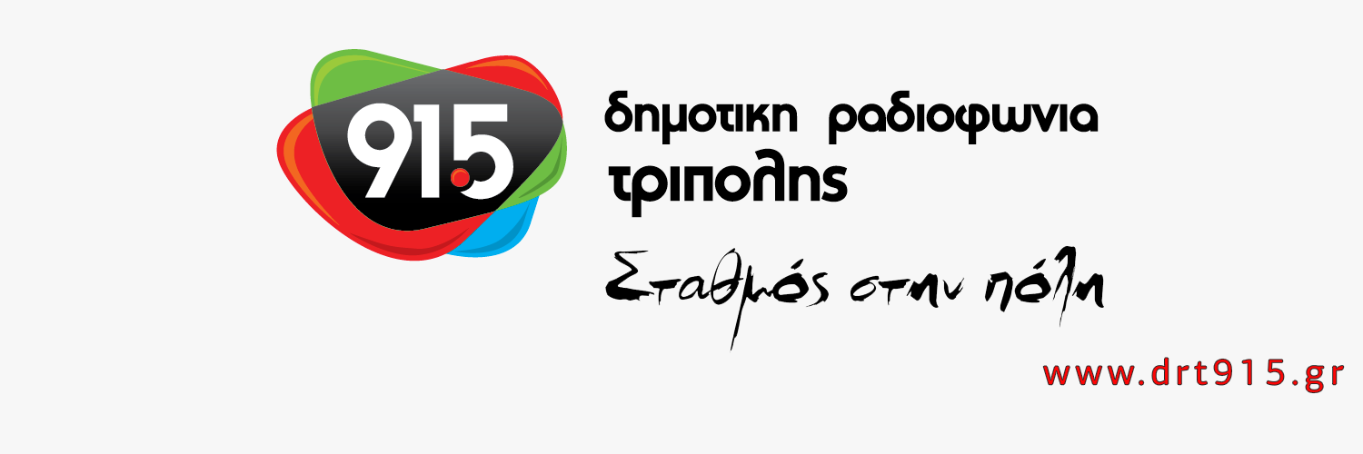 Δημοτική Ραδιοφωνία Τρίπολης 91,5 / drt915.gr banner