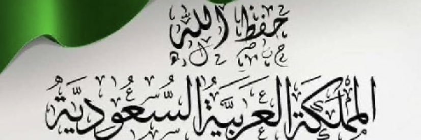 (كــلـنـــا ســــلمــان) banner