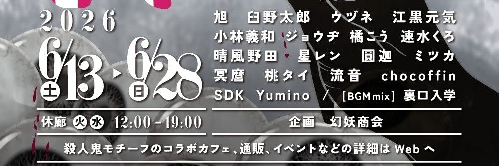 ◆殺人鬼展Spinoff〜食〜◆ banner