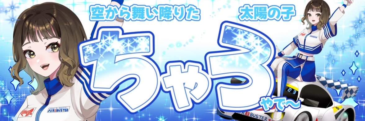 ちゃろやで🐣 banner