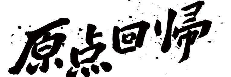 かみまる店長＠8月1日より統括店長 banner