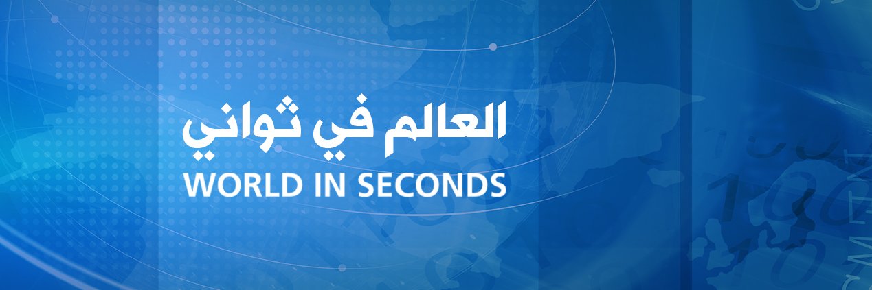 العالم في ثواني banner